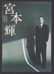 新潮四月臨時増刊 宮本輝
