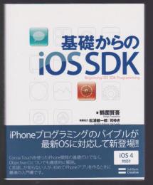 基礎からのiOS SDK