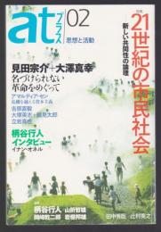 atプラス02 思想と活動　特集 21世紀の市民社会-新しい共同性の論理