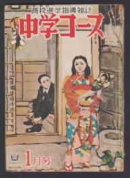 中学コース　昭和26年1月号