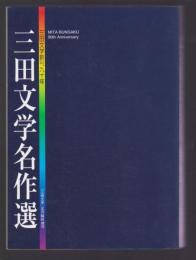 三田文学名作選　「三田文学」創刊九十年