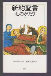 新約聖書ものがたり