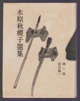 水原秋櫻子選集　第1巻 俳句篇(1)