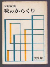 味のからくり