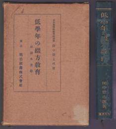 低学年の綴方教育　新讀本連絡