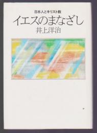 イエスのまなざし　日本人とキリスト教