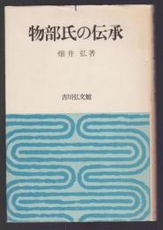 物部氏の伝承