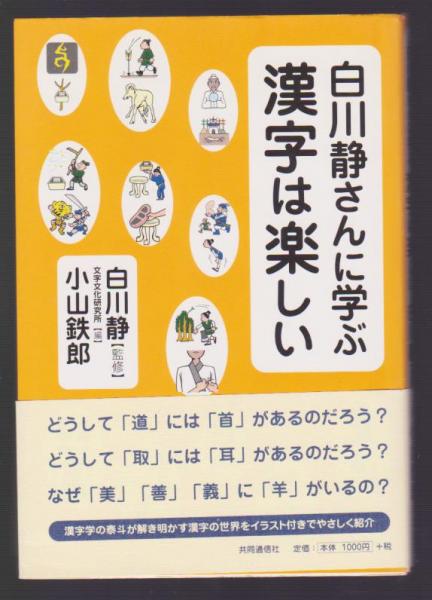 白川静さんに学ぶ漢字は楽しい
