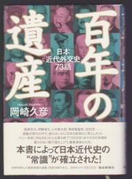 百年の遺産 日本近代外交史73話