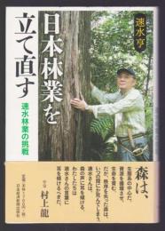 日本林業を立て直す　速水林業の挑戦
