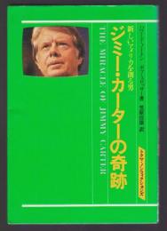 ジミー・カーターの奇跡　新しいアメリカを創る男