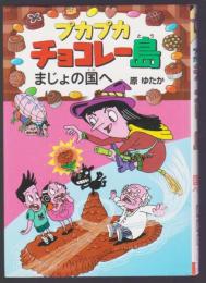 プカプカ チョコレー島　まじょの国へ