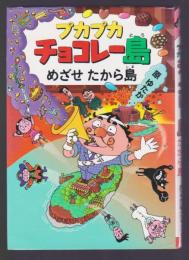 プカプカ チョコレート島　めざせ たから島