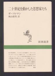 二十世紀を動かした思想家たち