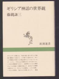 ギリシア神話の世界観