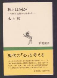 禅とは何か　それは達磨から始まった