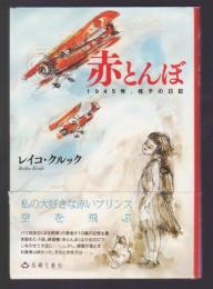 赤とんぼ　1945年、桂子の日記