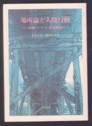 場所論と人間行動　演劇・ドラマ・教育相談