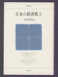 日本の経済風土