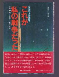 これが私の戦争だった　一兵士の太平洋戦争