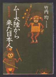 ムー大陸から来た日本人　私の古代史