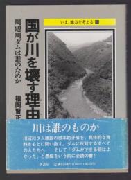 国が川を壊す理由　川辺川ダムは誰のためか