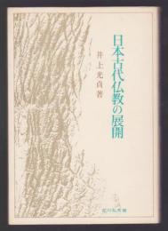 日本古代仏教の展開