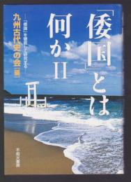 「倭国」とは何かⅡ