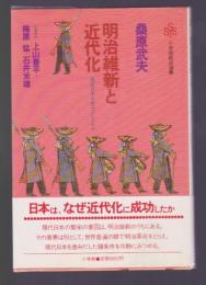 明治維新と近代化　現代日本を産みだしたもの