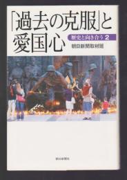 「過去の克服」と愛国心　歴史と向き合う2