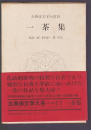 古典俳文学大系15　一茶集