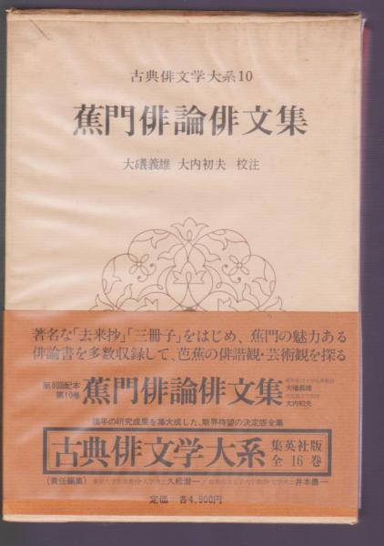 古典俳文学大系10 蕉門俳論俳文集(大磯義雄、大内初夫校注) / 古本アッシュ / 古本、中古本、古書籍の通販は「日本の古本屋」