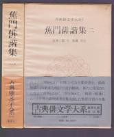 古典俳文学大系6・7　蕉門俳諧集1・2