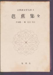 古典俳文学大系5　芭蕉集 全