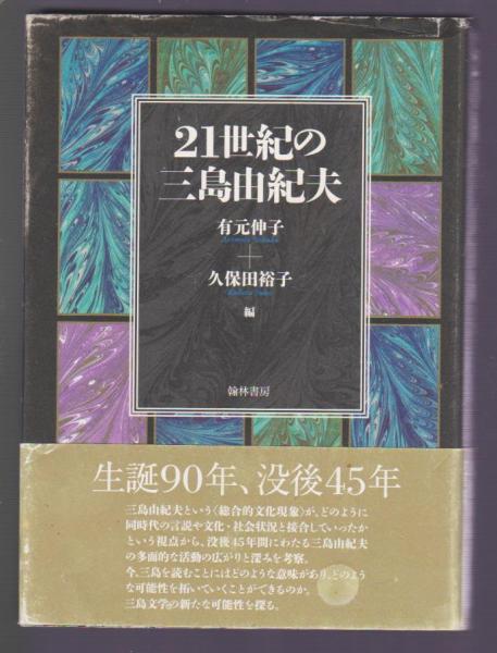 最愛 21世紀の三島由紀夫(有元伸子、久保田裕子編) / 古本アッシュ 国文学研究
