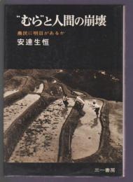 "むら"と人間の崩壊　農民に明日があるか
