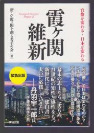 霞ヶ関維新　官僚が変わる・日本が変わる