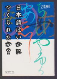 日本語はいかにつくられたか？