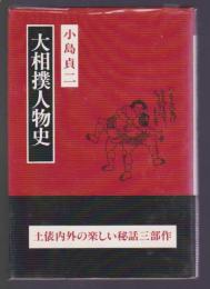 大相撲人物史