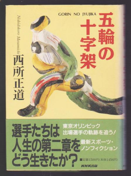 Amazon.co.jp: 五輪の十字架 : 西所 正道: Japanese Books