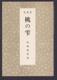 感想集 桃の雫