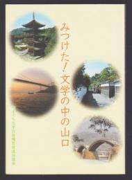 みつけた！文学の中の山口