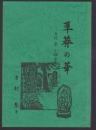 草莽の華　吉村整小論全集