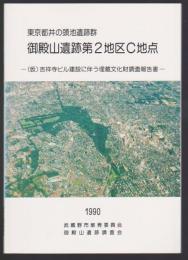 東京都井の頭池遺跡群 御殿山遺跡第2地区C地点