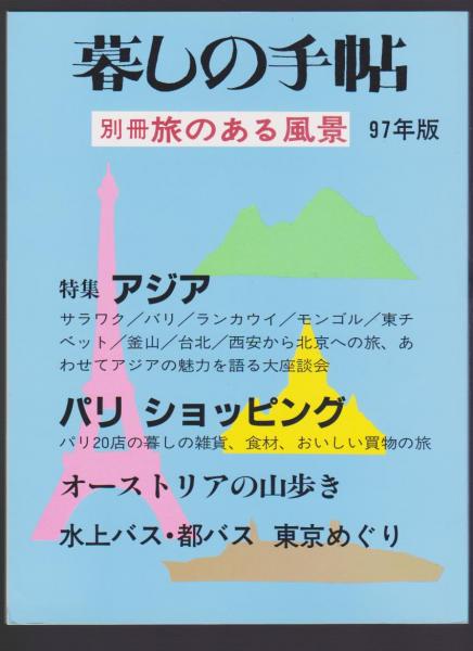 暮しの手帖別冊 旅のある風景 97年版 古本アッシュ 古本、中古本、古書籍の通販は「日本の古本屋」 日本の古本屋 暮しの手帖別冊 徒歩旅行