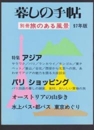 暮しの手帖別冊 旅のある風景 97年版