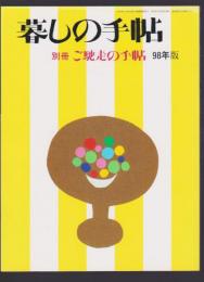 暮しの手帖別冊 ご馳走の手帖 98年版