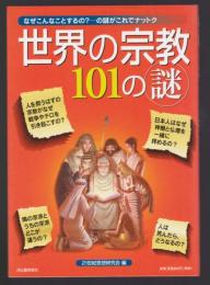 世界の宗教101の謎