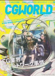 CGWORLD +digitalVideo　2020年7月号　263　