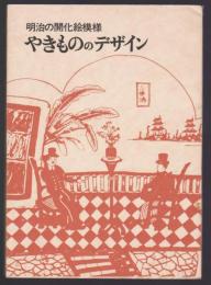 やきもののデザイン　明治の開花絵模様